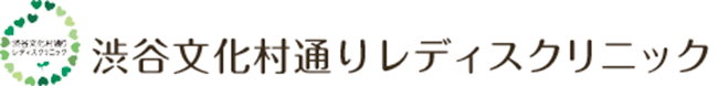 渋谷文化村通りレディスクリニック